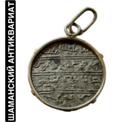 Магический амулет Шахин Гирея 18 век